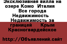 Эксклюзивная вилла на озере Комо (Италия) - Все города Недвижимость » Недвижимость за границей   . Крым,Красногвардейское